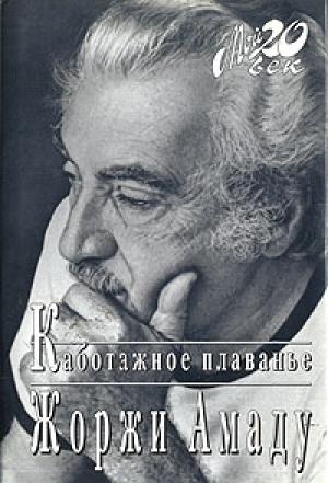 Обложка книги «Каботажное плавание» — Жоржи Амаду