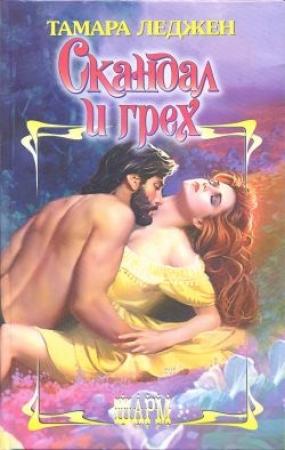 Обложка книги «Скандал и грех» — Тамара Леджен