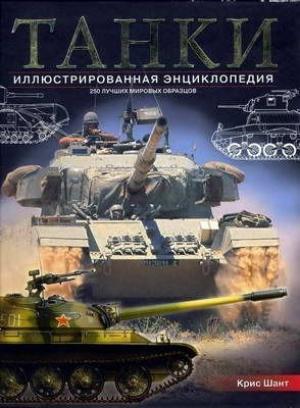 Обложка книги «Танки. Иллюстрированная энциклопедия. Часть 1» — Крис Шант