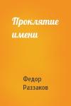 Федор Раззаков - Проклятие имени