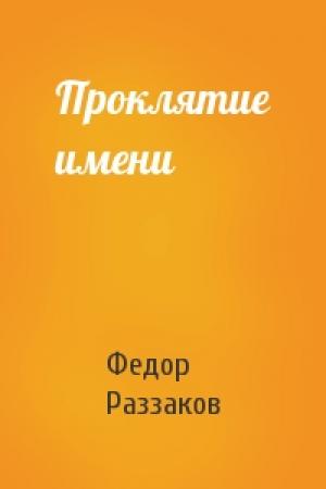 Обложка книги «Проклятие имени» — Федор Раззаков