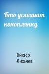 Виктор Лихачев - Кто услышит коноплянку