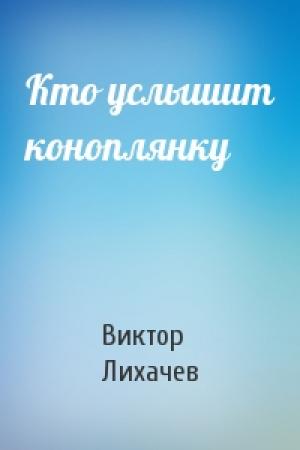 Обложка книги «Кто услышит коноплянку» — Виктор Лихачев