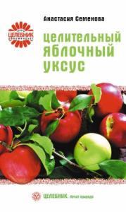 Анастасия Семенова - Целительный яблочный уксус