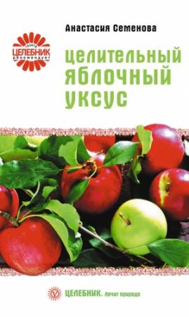 Обложка книги «Целительный яблочный уксус» — Анастасия Семенова