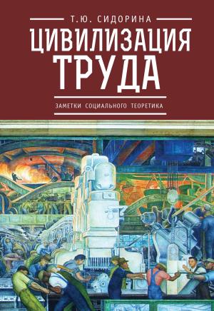 Обложка книги «Цивилизация труда: заметки социального теоретика» — Татьяна Сидорина
