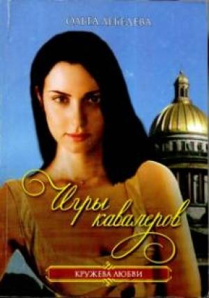 Обложка книги «Игры кавалеров» — Ольга Лебедева