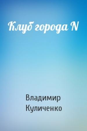 Обложка книги «Клуб города N» — Владимир Куличенко