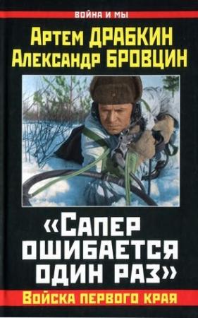 Обложка книги ««Сапер ошибается один раз»» — Артем Драбкин, Александр Бровцин