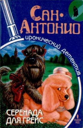 Обложка книги «Серенада для Грейс» — Фредерик Дар