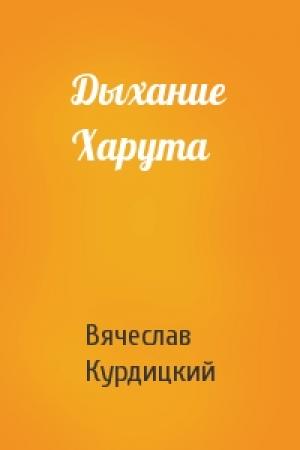 Обложка книги «Дыхание Харута» — Вячеслав Курдицкий