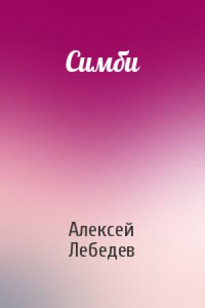 Обложка книги «Симби» — Алексей Лебедев