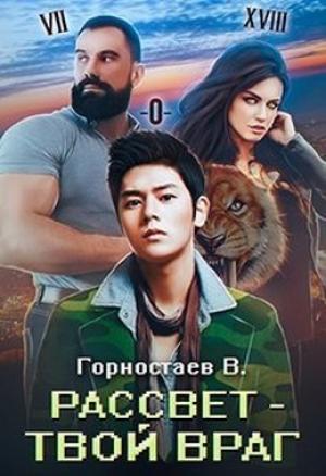 Обложка книги «Рассвет - твой враг (СИ)» — Василий Горностаев