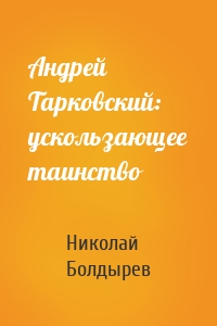 Андрей Тарковский: ускользающее таинство