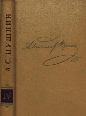 Обложка книги «Том 4. Поэмы, сказки» — Александр Пушкин