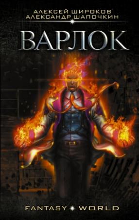 Обложка книги «Варлок» — Алексей Широков, Александр Шапочкин