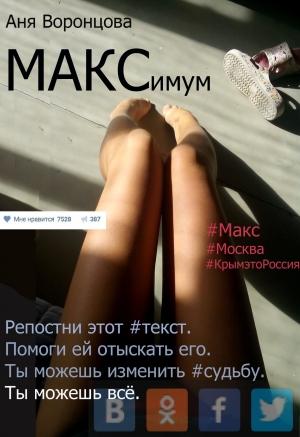 Обложка книги «МАКСимум» — Аня Воронцова