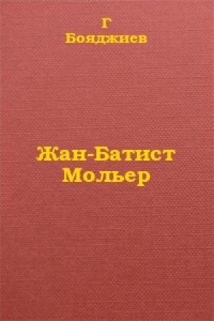 Обложка книги «Жан-Батист Мольер» — Григорий Бояджиев