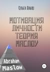 Ольга Кныш - Мотивация личности. Теория Маслоу