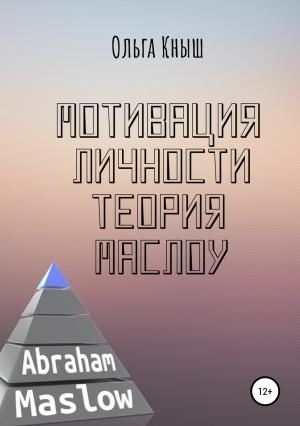 Обложка книги «Мотивация личности. Теория Маслоу» — Ольга Кныш