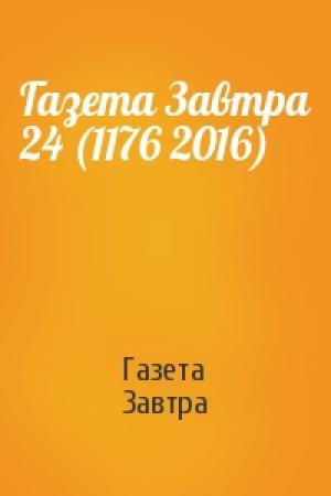Обложка книги «Газета Завтра 24 (1176 2016)» — Газета Завтра