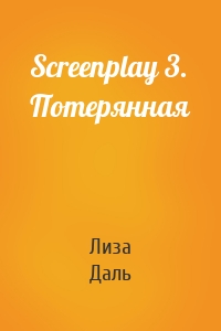 Screenplay 3. Потерянная