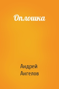 Андрей Ангелов - Оплошка