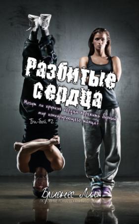 Обложка книги «Разбитые сердца» — Брионес Лим