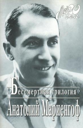 Обложка книги «Мой век, моя молодость, мои друзья и подруги» — Анатолий Мариенгоф