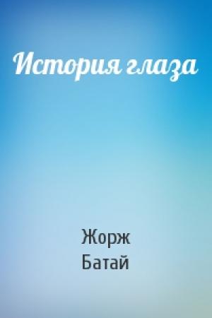 Обложка книги «История глаза» — Жорж Батай