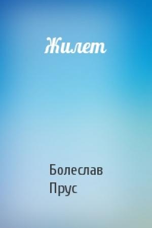 Обложка книги «Жилет» — Болеслав Прус