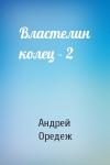 Андрей Оредеж - Властелин колец - 2