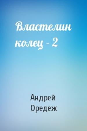 Обложка книги «Властелин колец - 2» — Андрей Оредеж