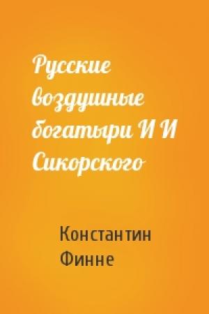 Обложка книги «Русские воздушные богатыри И И Сикорского» — Константин Финне