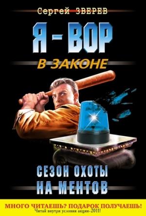 Обложка книги «Сезон охоты на ментов» — Сергей Зверев