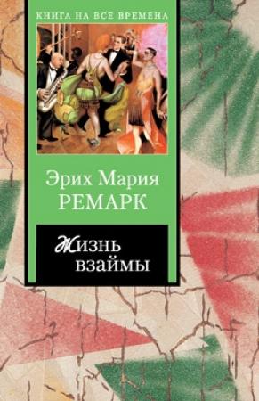 Обложка книги «Жизнь взаймы» — Эрих Ремарк