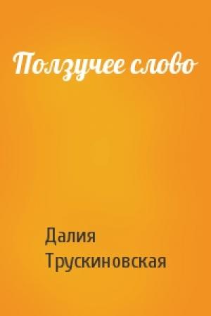 Обложка книги «Ползучее слово» — Далия Трускиновская