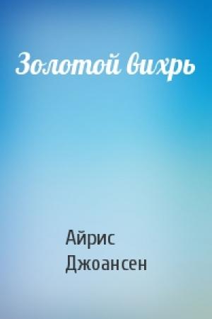 Обложка книги «Золотой вихрь» — Айрис Джоансен