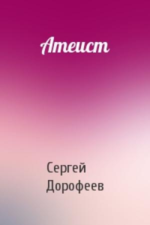 Обложка книги «Атеист» — Сергей Дорофеев