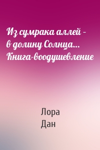 Из сумрака аллей – в долину Солнца… Книга-воодушевление