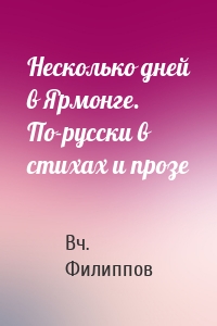 Несколько дней в Ярмонге. По-русски в стихах и прозе