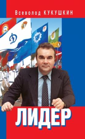 Обложка книги «Лидер. Сергей Павлович Павлов» — Всеволод Кукушкин