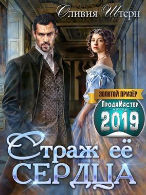 Обложка книги «Страж ее сердца» — Оливия Штерн