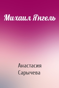 Михаил Янгель