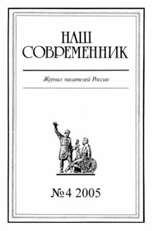Обложка книги «Наш Современник, 2005 № 04» — Сергей Кара-Мурза, Сергей Семанов, Журнал «Наш современник», Ирина Стрелкова, Николай Переяслов, Савва Ямщиков, Евгений Шишкин, Александр Казинцев, Марина Переяслова, Леонид Ивашов