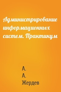 Администрирование информационных систем. Практикум