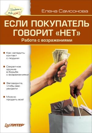 Обложка книги «Если покупатель говорит «нет». Работа с возражениями» — Елена Самсонова