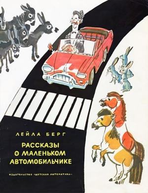 Обложка книги «Рассказы о маленьком автомобильчике» — Лейла Берг