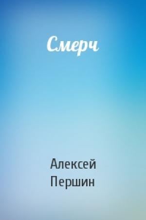 Обложка книги «Смерч» — Алексей Першин