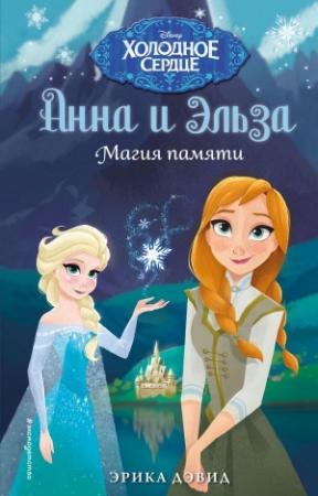 Обложка книги «Магия памяти» — Эрика Дэвид